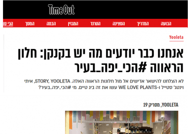 חלונות ראווה TIME OUT